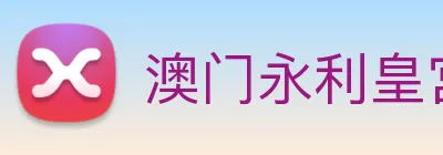 澳门永利皇宫平台网站 Logo
